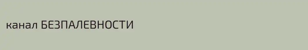 канал БЕЗПАЛЕВНОСТИ
